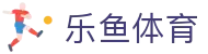 LEYU体育新闻中心 - 全球赛事即时报道